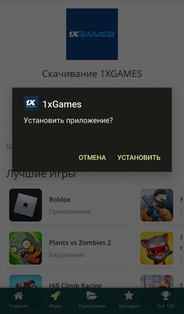 1xGames ilovasini o‘rnatishga ruxsat oynasi