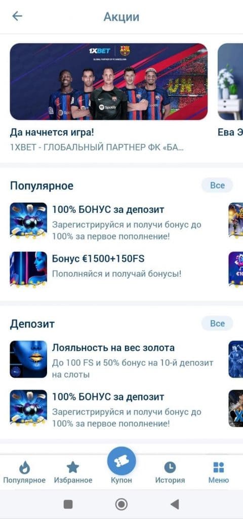 1xBet ilovasida bonus aksiyalari ro‘yxati: depozit uchun 100% bonus, 150 FS, 10-chi depozitga sodiqlik bonusi va Barselona klubi bilan hamkorlik reklamasi
