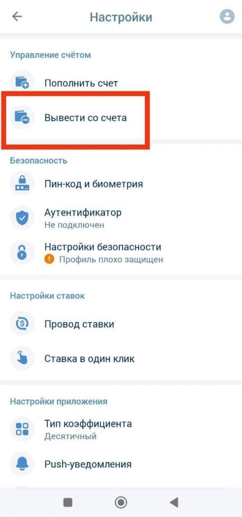 1xBet ilovasining sozlamalar bo‘limida “Hisobdan pul yechish” opsiyasi ajratilgan