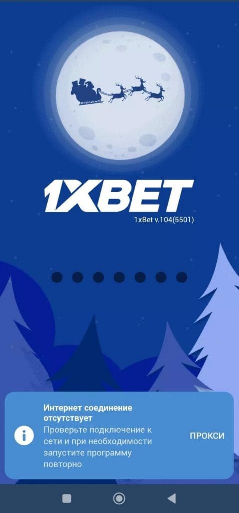 1xBet ilovasi ochilishi, fonida Santa yuk aravasi bilan to‘lin oy, “Internetga ulanmagan” xabari ko‘rsatilgan.
Alt: 1xBet ilovasi ochilishi va internet ulanmasligi haqida ogohlantirish