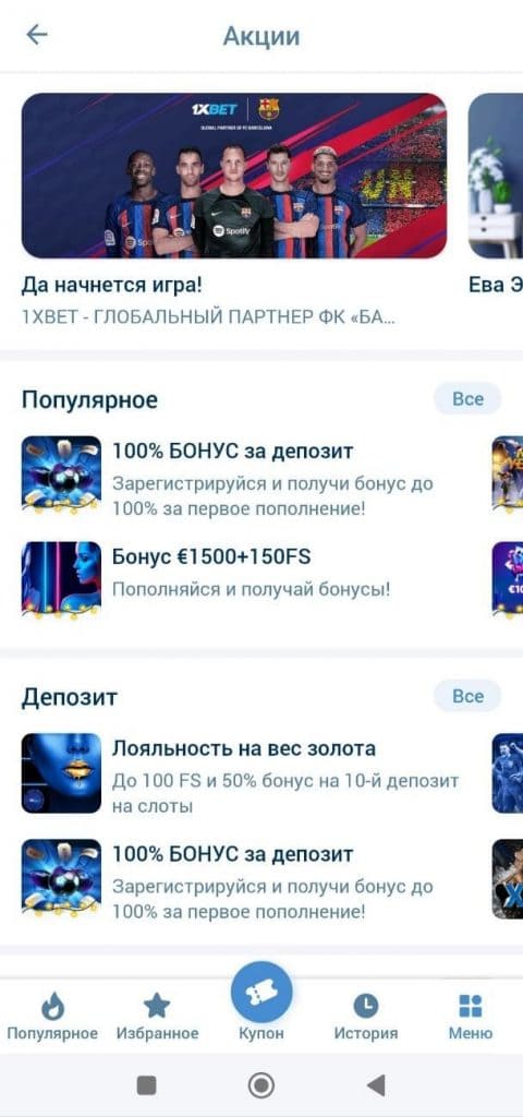 1xBet ilovasidagi ommabop aksiyalar ro‘yxati.