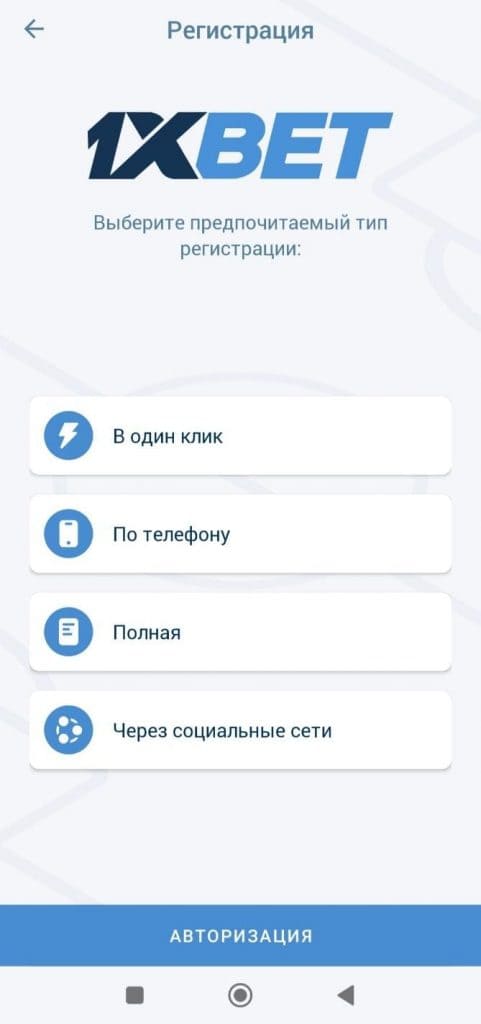 Ro‘yxatdan o‘tish turini tanlash — 1xBet ilovasi menyusi.