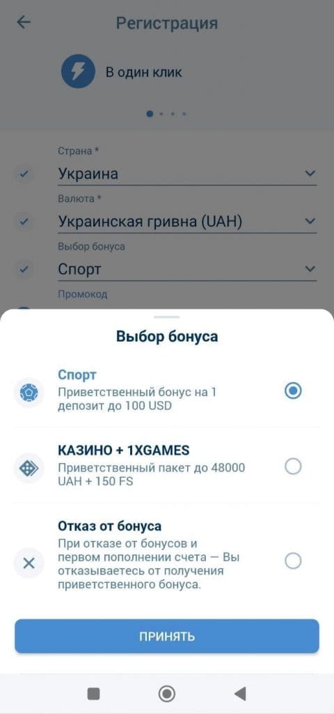 1xBet ilovasida bir marta bosish orqali ro‘yxatdan o‘tish va bonus tanlash